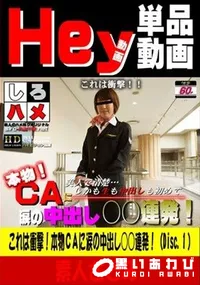 【これは衝撃!本物CAに涙の中出し○○連発!!(Disc.1)】の一覧画像