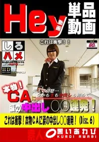 【これは衝撃!本物CAに涙の中出し○○連発!!(Disc.6)】の一覧画像
