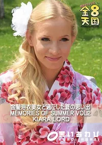 【金髪浴衣美女と過ごした夏の思い出 MEMORIES OF SUMMER KIARA LORD VOL2】の一覧画像