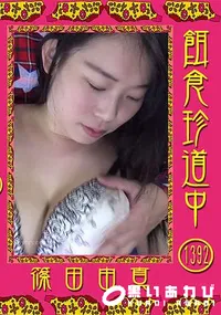 【餌食珍道中 Vol.1392】の一覧画像