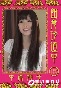 【餌食珍道中 Vol.1393】の一覧画像