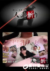 【人妻斬り】の一覧画像