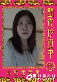 【餌食珍道中 Vol.1394】の一覧画像