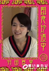 【餌食珍道中 Vol.1395】の一覧画像