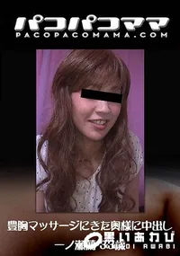 【豊胸マッサージにきた奥様に中出し】の一覧画像