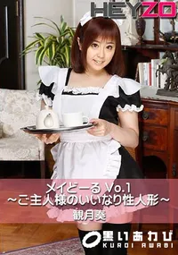 【メイどーる Vo.1～ご主人様のいいなり性人形～】の一覧画像