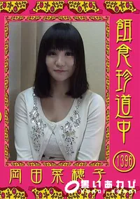 【餌食珍道中 Vol.1396】の一覧画像