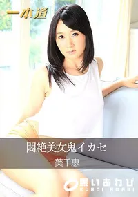 【悶絶美女鬼イカセ】の一覧画像
