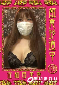 【餌食珍道中 Vol.1399】の一覧画像