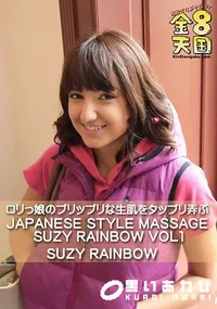 【ロリっ娘のプリップリな生肌をタップリ弄ぶ JAPANESE STYLE MASSAGE SUZY RAINBOW VOL1】の一覧画像