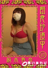 【餌食珍道中 Vol.1401】の一覧画像