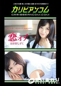 【恋オチ ～元陸上部の新人女優は惚れやすい普通の女の子～】の一覧画像