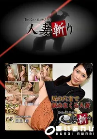 【人妻斬り】の一覧画像