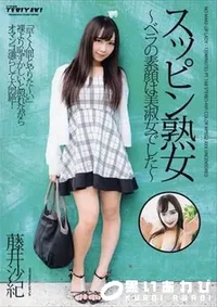 【スッピン熟女  ベラの素顔は美淑女でした~ 】の一覧画像