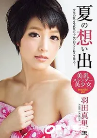 【夏の想い出】の一覧画像