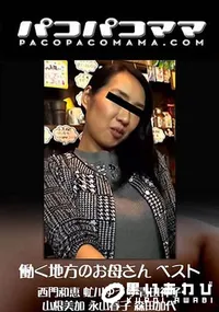 【働く地方のお母さん ベスト】の一覧画像