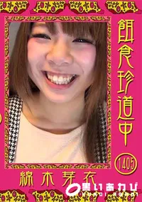 【餌食珍道中 Vol.1405】の一覧画像