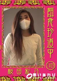 【餌食珍道中 Vol.1409】の一覧画像