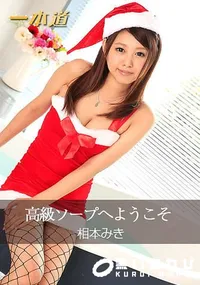 【高級ソープへようこそ】の一覧画像