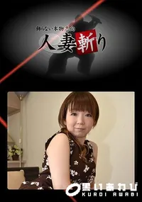 【人妻斬り】の一覧画像