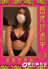 【餌食珍道中 Vol.1413】の一覧画像