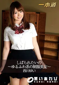 【しばられたいの ~ゆるふわ系の制服美女~】の一覧画像
