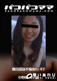 【露出温泉不倫旅行 42】の一覧画像