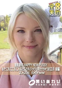 【謹賀新年 HAPPY NEW PUSSY あそこもここもこんなところもジックリ見せちゃうお正月 前編】の一覧画像