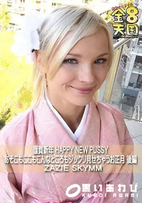 【謹賀新年 HAPPY NEW PUSSY あそこもここもこんなところもジックリ見せちゃうお正月 後編】の一覧画像