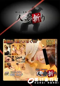 【人妻斬り】の一覧画像