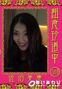 【餌食珍道中 Vol.1416】の一覧画像