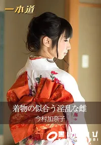 【着物の似合う淫乱な雌】の一覧画像