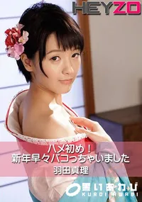 【ハメ初め!新年早々パコっちゃいました】の一覧画像