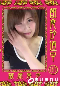 【餌食珍道中 Vol.1417】の一覧画像