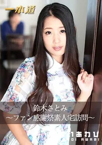 【鈴木さとみ ~ファン感謝祭素人宅訪問~】の一覧画像