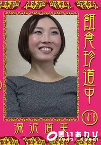 【餌食珍道中 Vol.1418】の一覧画像