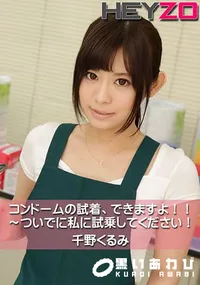 【コンドームの試着、できますよ!～ついでに私に試乗してください!】の一覧画像
