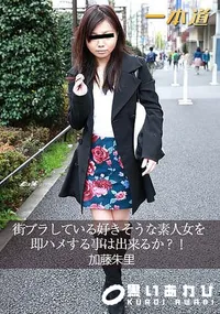 【街ブラしている好きそうな素人女を即ハメする事は出来るか～!】の一覧画像