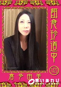 【餌食珍道中 Vol.1423】の一覧画像