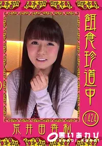 【餌食珍道中 Vol.1424】の一覧画像