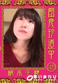 【餌食珍道中 Vol.1425】の一覧画像