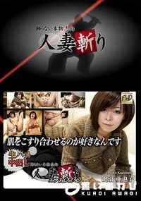 【人妻斬り】の一覧画像
