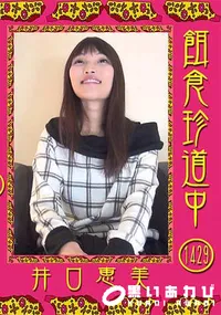 【餌食珍道中 Vol.1429】の一覧画像