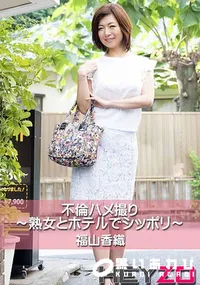 【不倫ハメ撮り～熟女とホテルでシッポリ～】の一覧画像