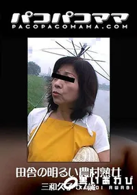 【田舎の明るい農村熟女】の一覧画像