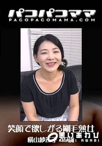 【笑顔で欲しがる剛毛熟女】の一覧画像