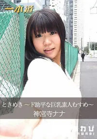 【ときめき ～ド助平な巨乳素人むすめ～】の一覧画像
