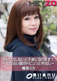 【セックスしないと不幸になります!～エセ占い師がドビュっと中出し～】の一覧画像