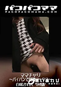【ママチャリ～パイパンで刺激マックス～】の一覧画像