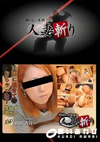 【人妻斬り】の一覧画像